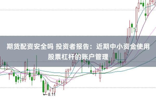 期货配资安全吗 投资者报告：近期中小资金使用股票杠杆的账户管理