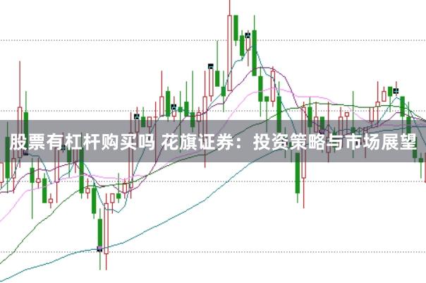 股票有杠杆购买吗 花旗证券：投资策略与市场展望