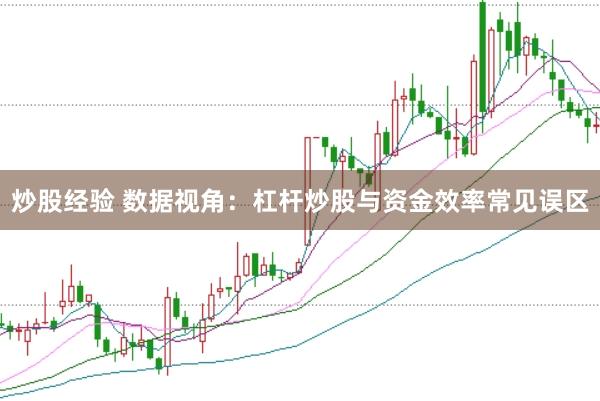 炒股经验 数据视角：杠杆炒股与资金效率常见误区