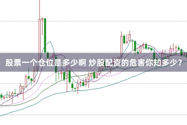 股票一个仓位是多少啊 炒股配资的危害你知多少?