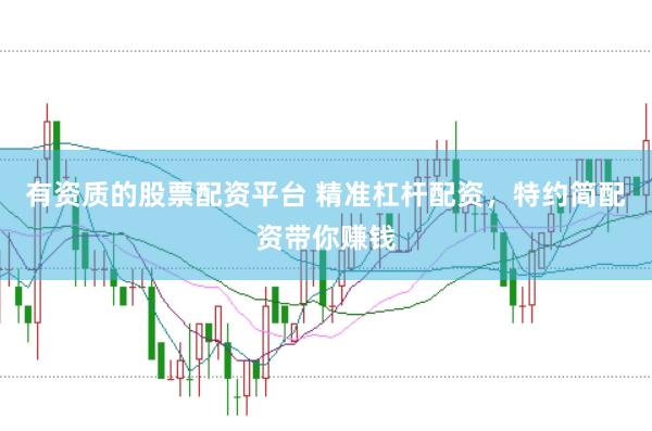 有资质的股票配资平台 精准杠杆配资，特约简配资带你赚钱