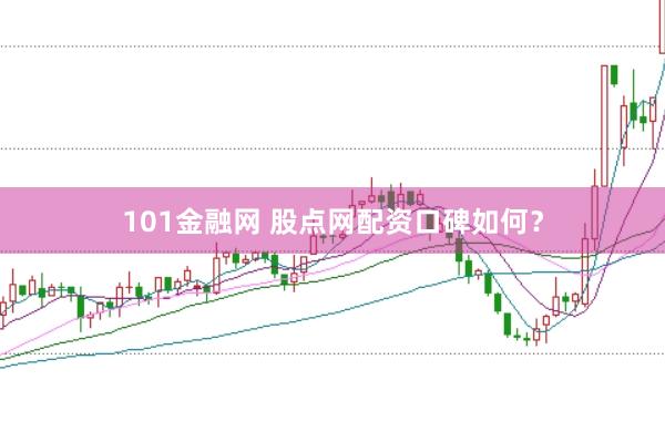 101金融网 股点网配资口碑如何？