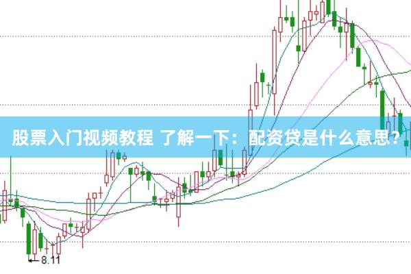股票入门视频教程 了解一下：配资贷是什么意思？