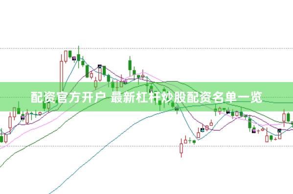 配资官方开户 最新杠杆炒股配资名单一览