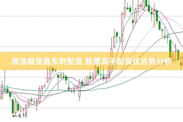 原油期货鑫东财配资 股票高手配资优劣势分析