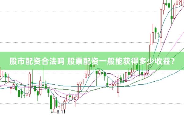 股市配资合法吗 股票配资一般能获得多少收益？