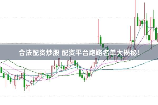 合法配资炒股 配资平台跑路名单大揭秘！