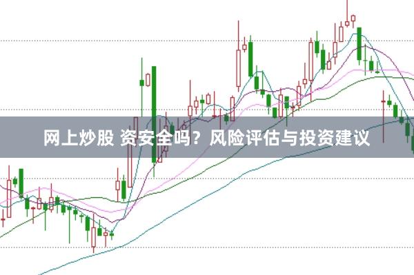 网上炒股 资安全吗？风险评估与投资建议